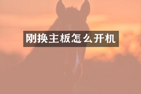 刚换主板怎么开机