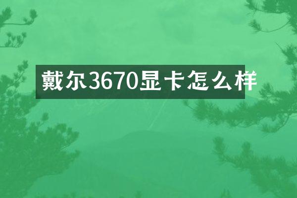 戴尔3670显卡怎么样