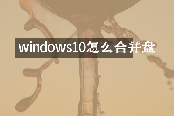 windows10怎么合并盘