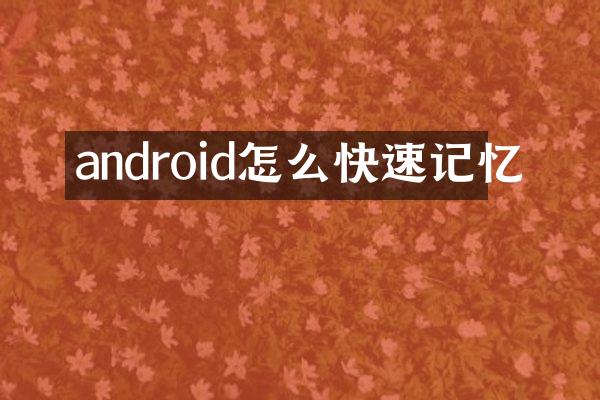 android怎么快速记忆