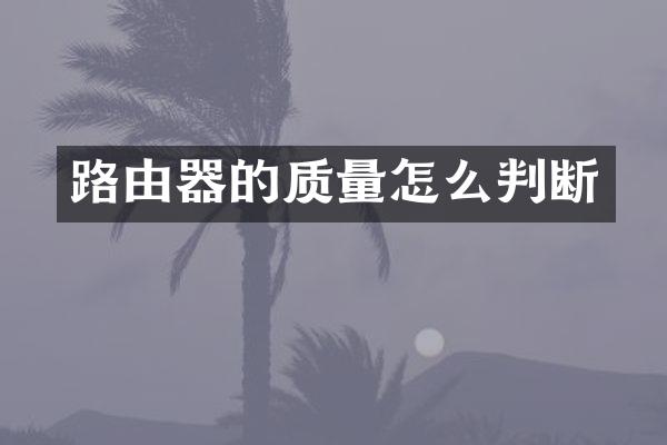 路由器的质量怎么判断