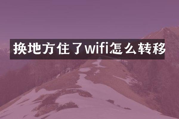 换地方住了wifi怎么转移