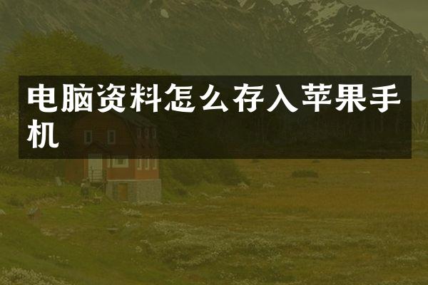电脑资料怎么存入苹果手机