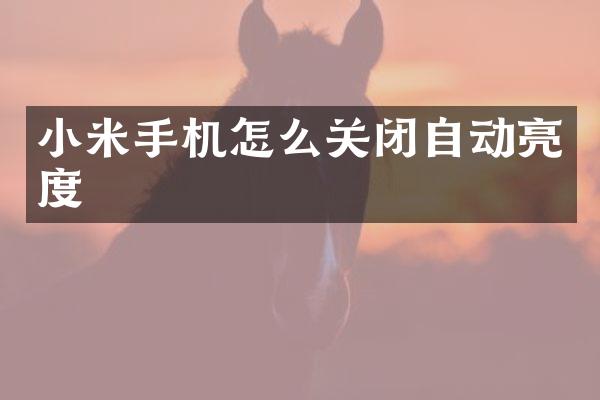 小米手机怎么关闭自动亮度