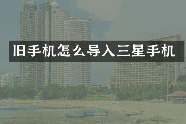旧手机怎么导入三星手机