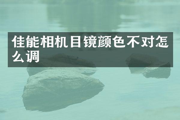 佳能相机目镜颜色不对怎么调