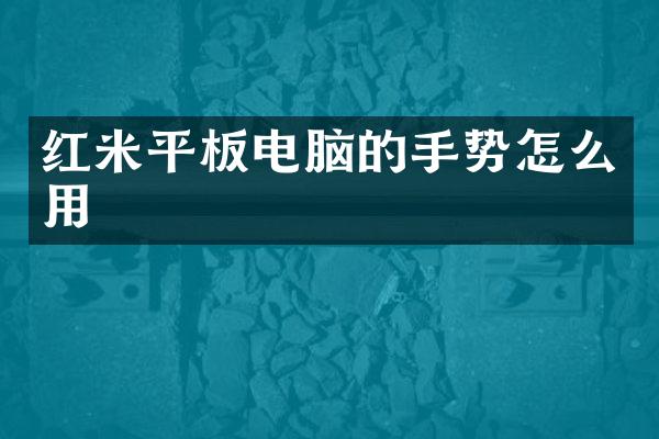 红米平板电脑的手势怎么用