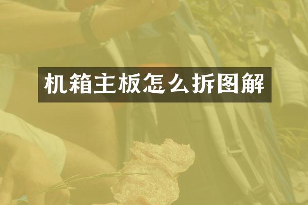 机箱主板怎么拆图解