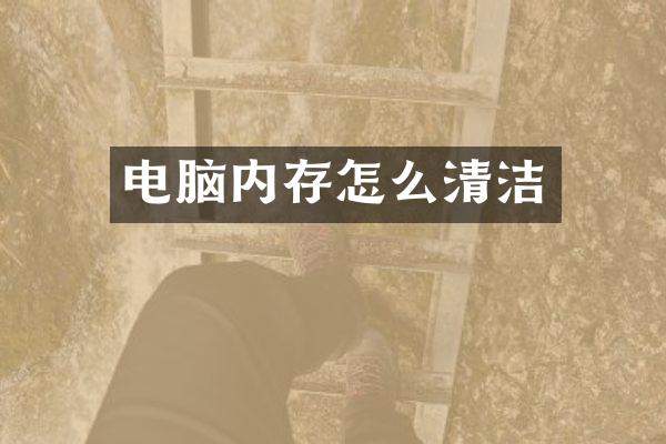 电脑内存怎么清洁