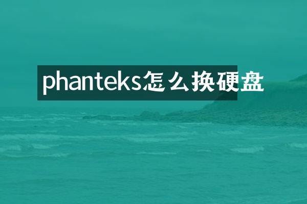 phanteks怎么换硬盘