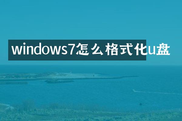 windows7怎么格式化u盘