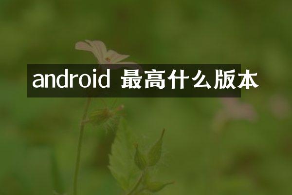 android 最高什么版本