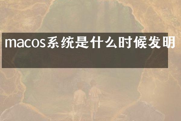 macos系统是什么时候发明的