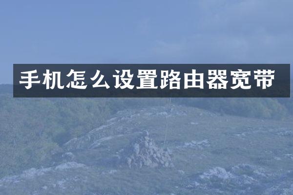 手机怎么设置路由器宽带