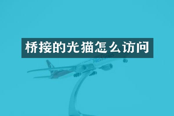 桥接的光猫怎么访问