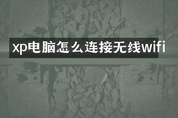 xp电脑怎么连接无线wifi