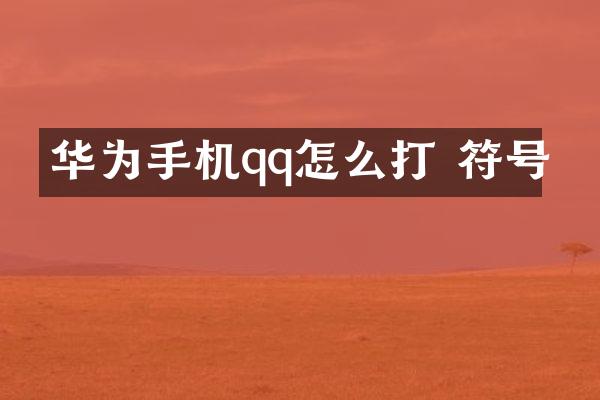 华为手机qq怎么打 符号