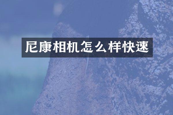 尼康相机怎么样快速