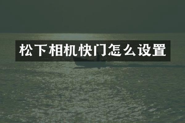 相机快门怎么设置