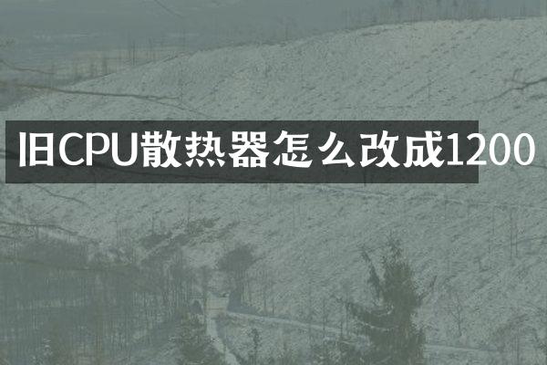 旧CPU散热器怎么改成1200