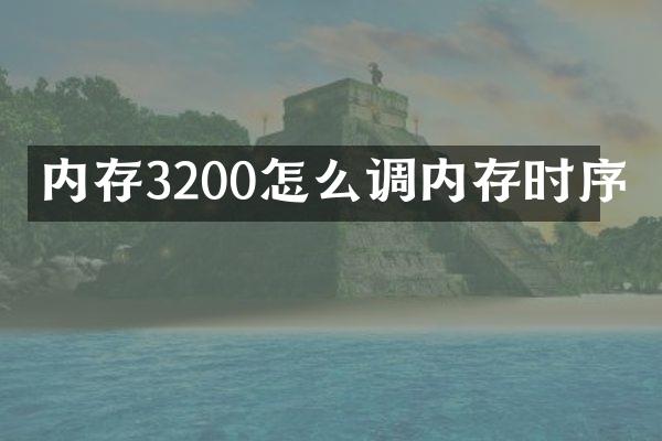 内存3200怎么调内存时序