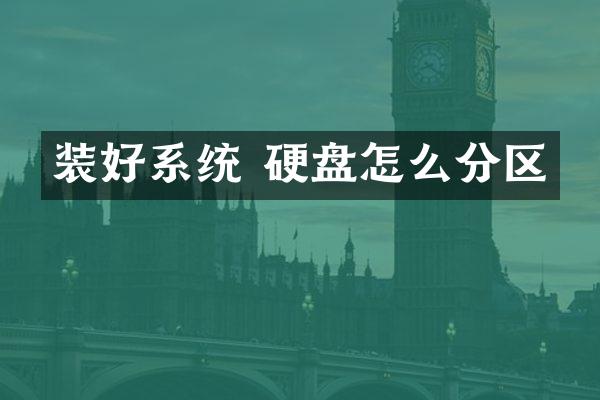 装好系统 硬盘怎么分区