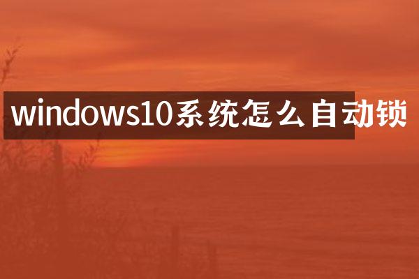 windows10系统怎么自动锁