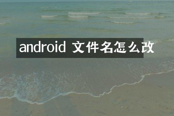 android 文件名怎么改