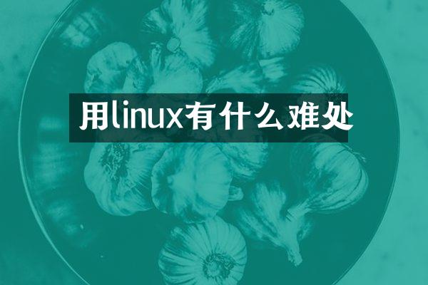用linux有什么难处