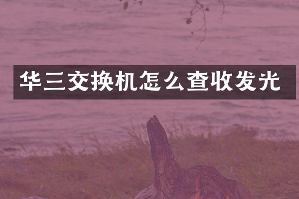 华三交换机怎么查收发光