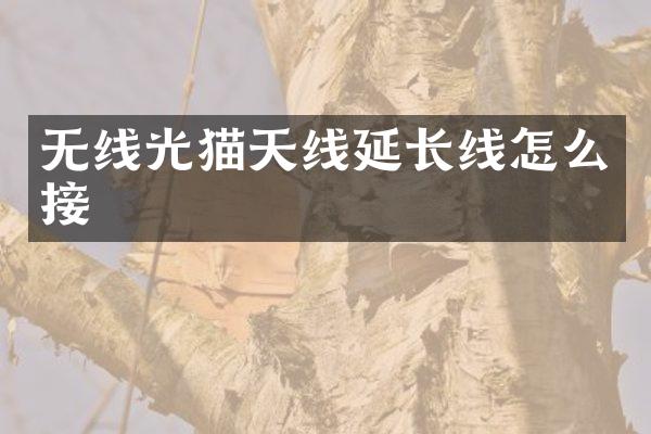 无线光猫天线延长线怎么接