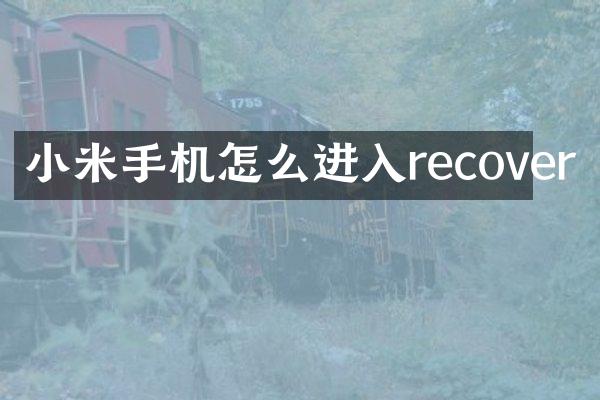 小米手机怎么进入recover