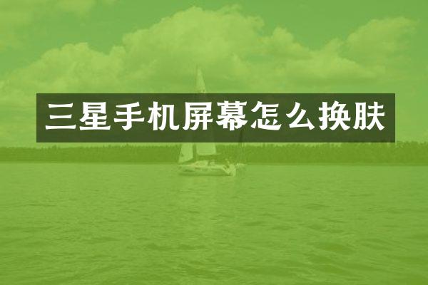 三星手机屏幕怎么换肤