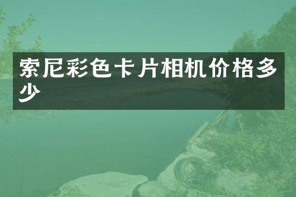 彩色卡片相机价格多少