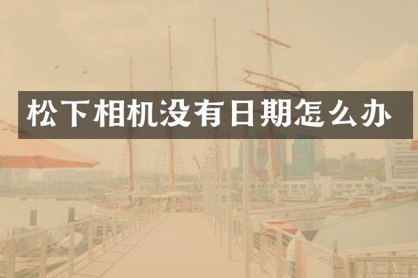 相机没有日期怎么办