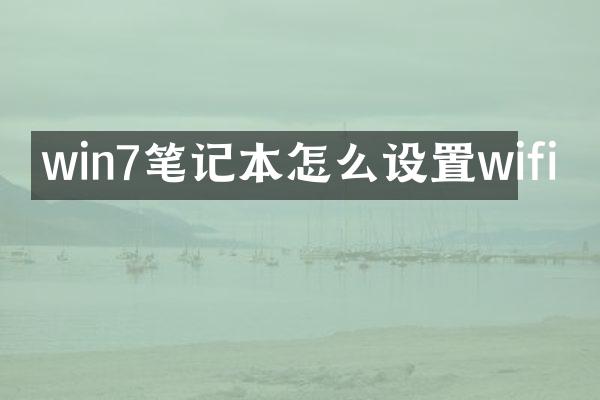 win7笔记本怎么设置wifi