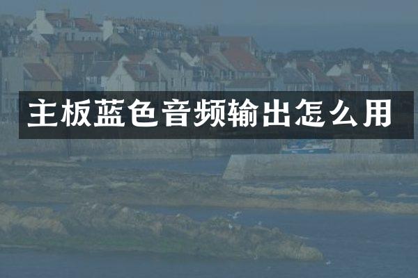 主板蓝色音频输出怎么用