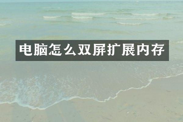 电脑怎么双屏扩展内存