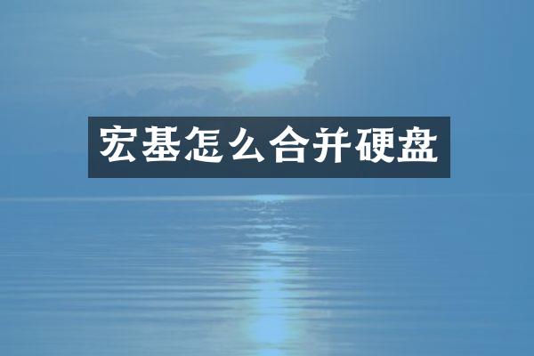 宏基怎么合并硬盘