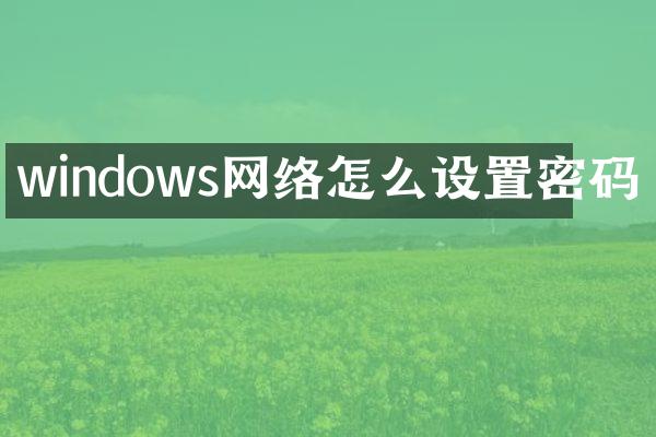 windows网络怎么设置密码
