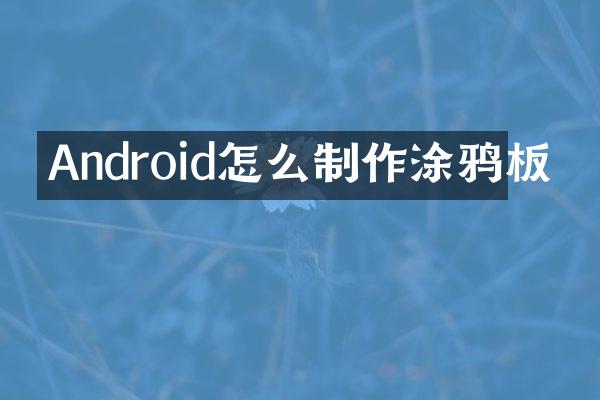 Android怎么制作涂鸦板