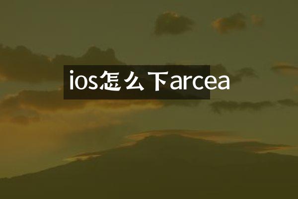 ios怎么下arcea