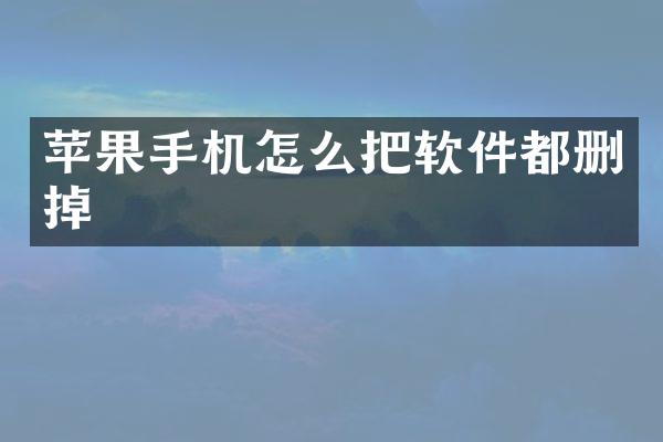 苹果手机怎么把软件都删掉