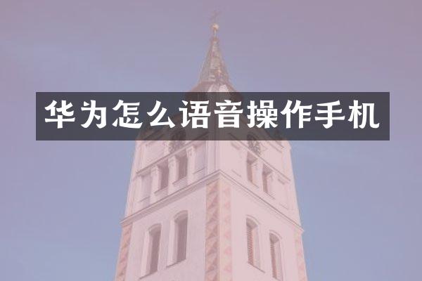 华为怎么语音操作手机