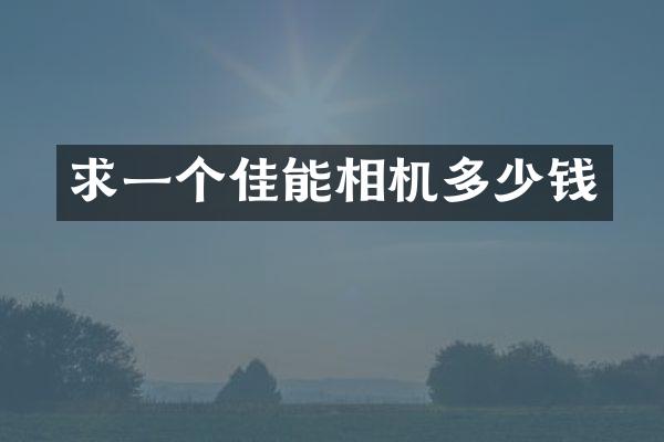 求一个佳能相机多少钱