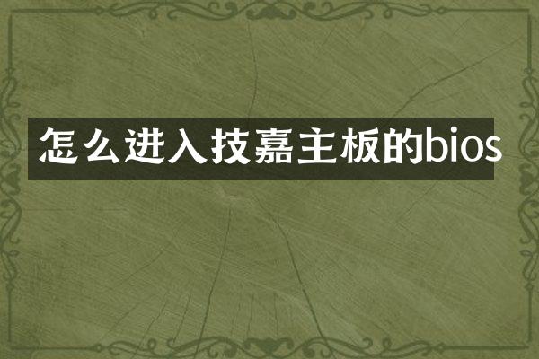 怎么进入技嘉主板的bios