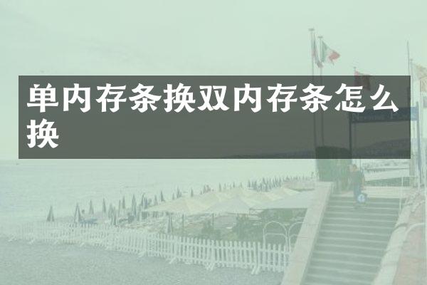 单内存条换双内存条怎么换