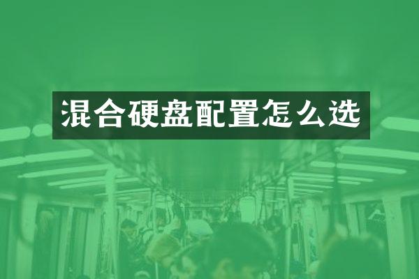 混合硬盘配置怎么选