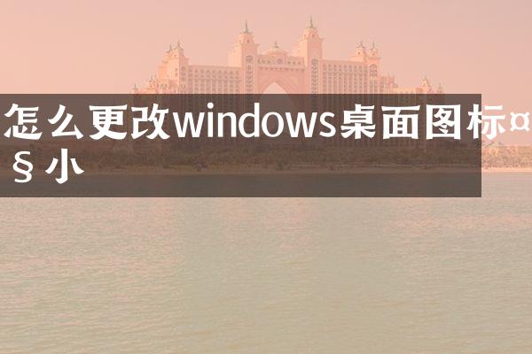 怎么更改windows桌面图标大小