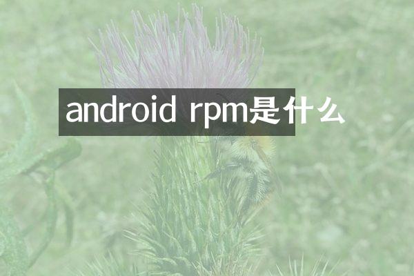 android rpm是什么